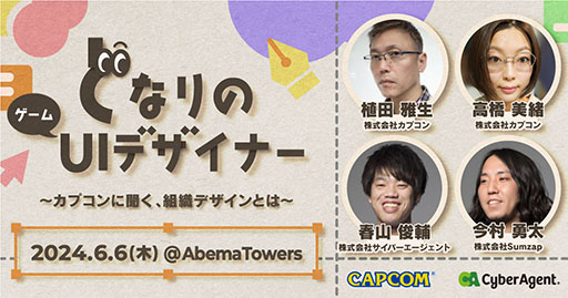 画像ギャラリー No.001のサムネイル画像 / カプコンも参加するサイバーエージェント主催の【となりのゲームUIデザイナー】,6月6日に開催。デザイン組織や育成課題をテーマに討論【PR】
