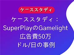Gamelight��SuperPlay�Ȥ����������ȯɽ����DiceDreams�ס�DominoDreams�פο����桼������������Ū�Ȥ�������Ȥߡ�PR��