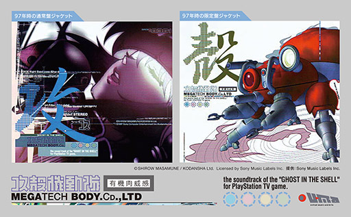 PS版「攻殻機動隊」のサントラが9月18日に再販決定。石野卓球氏や PS版「攻殻機動隊」のサントラが9月18日に再販決定。石野卓球氏や