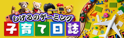 画像ギャラリー No.006のサムネイル画像 / しげるのゲーミング子育て日誌:第3回は「オタクが父親になるとき」問題。人生のキャラ変更にオタクはどう向き合うべきか?