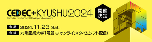 画像ギャラリー No.001のサムネイル画像 / 開発者向けカンファレンス「CEDEC+KYUSHU 2024」,11月23日に九州産業大学とオンラインのハイブリッドで開催決定