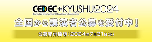 画像ギャラリー No.002のサムネイル画像 / 開発者向けカンファレンス「CEDEC+KYUSHU 2024」,11月23日に九州産業大学とオンラインのハイブリッドで開催決定