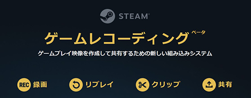 画像ギャラリー No.002のサムネイル画像 / Steamに「ゲームレコーディング」機能が登場&ベータ実装開始。バックグラウンド録画に対応し,非Steamタイトルでも使用可能