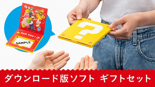 画像ギャラリー No.001のサムネイル画像 / ハテナブロックデザインの「ギフトセット」が登場。Nintendo Switchダウンロード版ソフトをちょっとオシャレにプレゼントしよう
