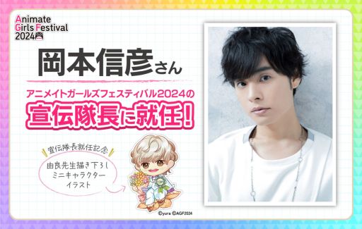 画像ギャラリー No.002のサムネイル画像 / 「アニメイトガールズフェスティバル2024(AGF2024)」,東京・池袋駅周辺で11月9日,10日に開催決定。岡本信彦さんが宣伝隊長に就任