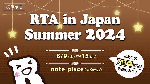 画像ギャラリー No.001のサムネイル画像 / 初の7日間開催となる「RTA in Japan Summer 2024」のゲームスケジュールが公開に。スタートは8月9日16:00