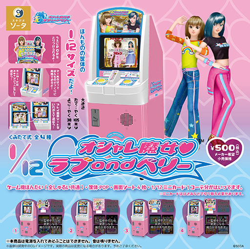 オシャレ魔女 ラブ and ベリー」のミニチュアがカプセルトイとして2024