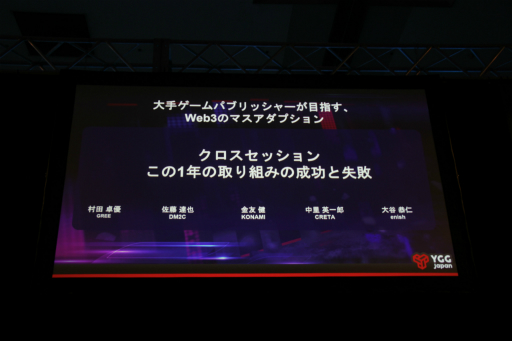 画像ギャラリー No.002のサムネイル画像 / Web3のマスアダプションを目指す大手ゲームパブリッシャが,この1年での成功と失敗を赤裸々に語ったクロスセッションをレポート