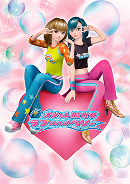 画像ギャラリー No.010のサムネイル画像 / 「オシャレ魔女 ラブ and ベリー展 〜オシャレまほうミュージアム〜」東京,愛知,大阪で開催決定