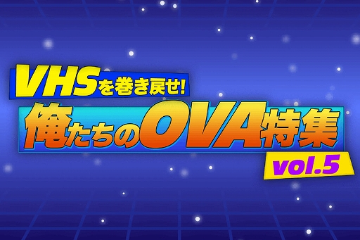 画像ギャラリー No.001のサムネイル画像 / CS衛星劇場がOVA特集「VHSを巻き戻せ!」第5弾のラインナップを発表。「3×3 EYES」「アッセンブル・インサート」「妖刀伝」など
