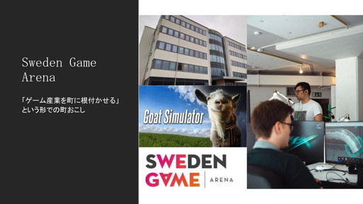 画像ギャラリー No.004のサムネイル画像 / 人口5万人の町が「ゲームで町おこし」をしたら,1000万本以上のヒット作がいくつもできた! スウェーデンのゲーム振興を語るディスカッションレポート