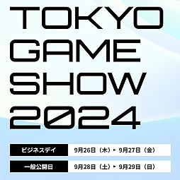 画像ギャラリー No.003のサムネイル画像 / 「TGS2024」,ゲーム業界関係者向けにビジネスデイ事前登録の受付を開始