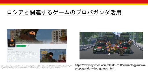 画像ギャラリー No.006のサムネイル画像 / 世界で起きる軍事侵攻や虐殺は,ゲーム業界にどのような影響を与えるのか? 徳岡正肇氏・佐藤翔氏による,「『戦争状態』とゲーム開発」カンファレンスレポート