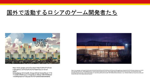 画像ギャラリー No.013のサムネイル画像 / 世界で起きる軍事侵攻や虐殺は,ゲーム業界にどのような影響を与えるのか? 徳岡正肇氏・佐藤翔氏による,「『戦争状態』とゲーム開発」カンファレンスレポート