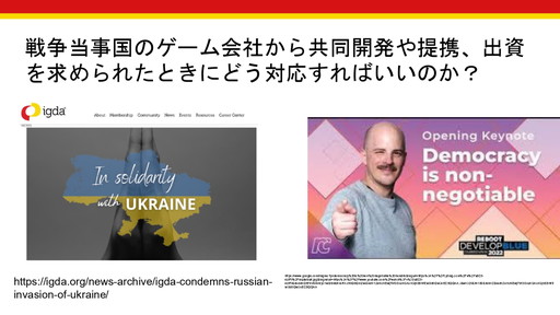 画像ギャラリー No.014のサムネイル画像 / 世界で起きる軍事侵攻や虐殺は,ゲーム業界にどのような影響を与えるのか? 徳岡正肇氏・佐藤翔氏による,「『戦争状態』とゲーム開発」カンファレンスレポート