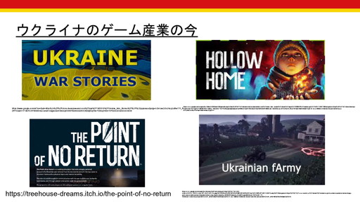 画像ギャラリー No.017のサムネイル画像 / 世界で起きる軍事侵攻や虐殺は,ゲーム業界にどのような影響を与えるのか? 徳岡正肇氏・佐藤翔氏による,「『戦争状態』とゲーム開発」カンファレンスレポート