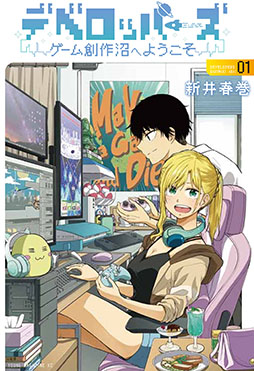 画像ギャラリー No.001のサムネイル画像 / インディーゲームの開発者たちにスポットライトを当てた漫画「デベロッパーズ〜ゲーム創作沼へようこそ〜」,単行本第1巻を本日発売