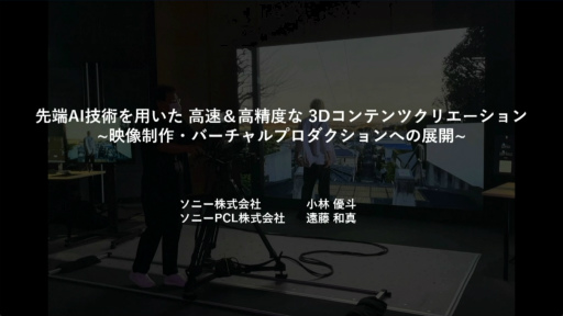 ꡼ No.001 | ̿3D֥Ȥꡤ饢󥰥ѤĤĻƤǤ롣NeRFѤȳѤ줿åݡȡCEDEC 2024