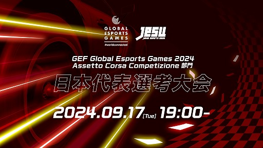画像ギャラリー No.002のサムネイル画像 / グローバルeスポーツゲーム 2024,「Assetto Corsa Competizione」部門の日本代表を選出する大会を9月17日に開催。エントリー受付を開始