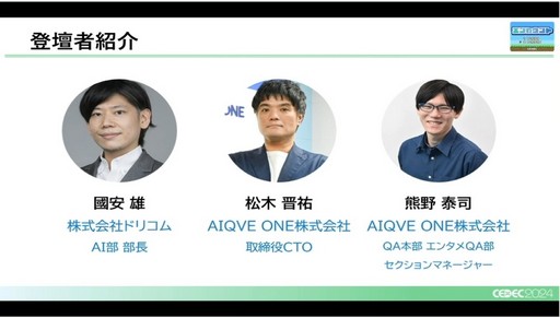 ꡼ No.002 | Ūˤ80λŻǤǽ⡣AIγѤǥ೫ȯQAϤɤѤäƤCEDEC 2024