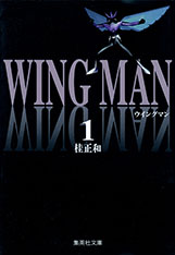 画像ギャラリー No.001のサムネイル画像 / 漫画家・桂 正和氏の「ウイングマン」が生誕40周年を記念して実写ドラマに。DMM TVでは第1話を10月16日より先行配信