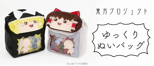 画像ギャラリー No.001のサムネイル画像 / 「ゆっくり霊夢」「ゆっくり魔理沙」をモチーフとした「ゆっくりぬいバッグ」が発売決定。本日予約受付がスタート