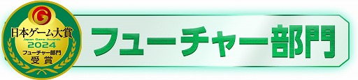画像ギャラリー No.002のサムネイル画像 / 今後が最も期待されるタイトルを決める「日本ゲーム大賞2024 フィーチャー部門」,TGS 2024初日から3日目まで一般投票を実施