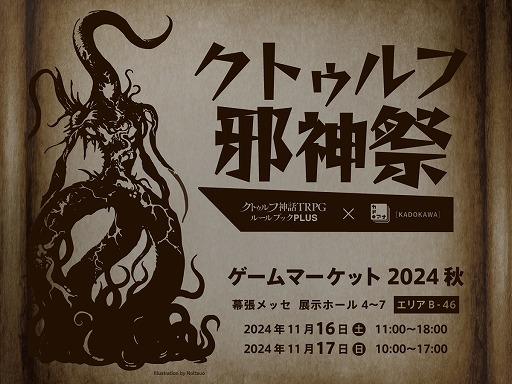 画像ギャラリー No.001のサムネイル画像 / 「クトゥルフ邪神祭」ゲームマーケット2024秋で開催決定。邪神ナンバーワンを決める人気投票企画「邪神総選挙」を実施
