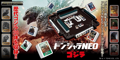 画像ギャラリー No.001のサムネイル画像 / ゴジラ70周年を記念した「ドンジャラNEO ゴジラ」が登場。ゴジラ一色セットなど歴史を感じられる上がり役で高得点を狙え!
