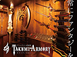 ファンタジー武器屋「タクミアーマリー」，群馬県高崎市に期間限定で出店。愛剣で戦える体験型異世界ゲームも登場