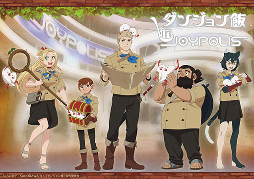 画像ギャラリー No.001のサムネイル画像 / 「東京ジョイポリス」×アニメ「ダンジョン飯」,10月25日に開幕。アトラクションや魔物食をイメージしたフードメニューなど詳細が明らかに