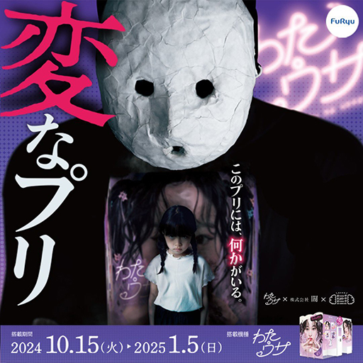 画像ギャラリー No.001のサムネイル画像 / 「変な家」の雨穴氏がプロデュースするホラープリ「変なプリ」が10月15日に登場。プリ機内の不審死にまつわるストーリー