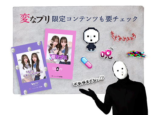 画像ギャラリー No.004のサムネイル画像 / 「変な家」の雨穴氏がプロデュースするホラープリ「変なプリ」が10月15日に登場。プリ機内の不審死にまつわるストーリー