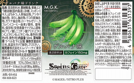 画像ギャラリー No.004のサムネイル画像 / 「STEINS;GATE」のゲルバナをイメージした“ゲルバナ味カフェインドリンク”が10月28日に発売決定