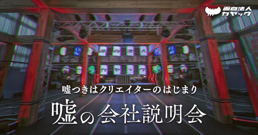 画像ギャラリー No.003のサムネイル画像 / カヤック,「嘘の会社説明会」を11月に神奈川県鎌倉市で開催。語られる内容のほとんどが嘘で,参加者も自由に嘘をつける