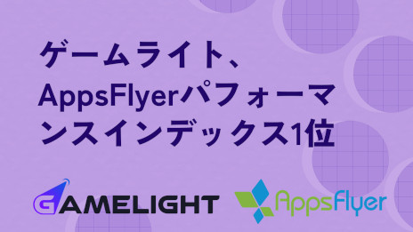 画像ギャラリー No.001のサムネイル画像 / Gamelight,AppsFlyerパフォーマンスインデックスでリワードソースの世界1位を獲得。日本や韓国のカジュアルゲーム市場でも2位に【PR】