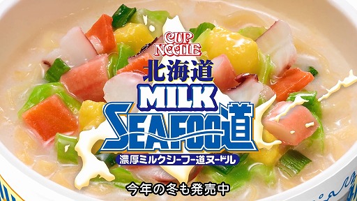 画像ギャラリー No.001のサムネイル画像 / あー! ミルクの音! 「カップヌードル 北海道濃厚ミルクシーフー道ヌードル」のCM動画“ミルクの音 篇”が公開に