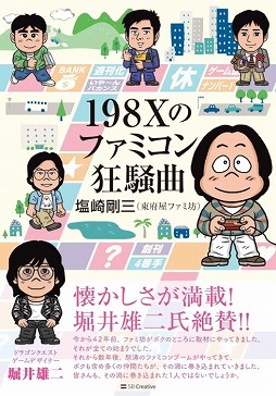 画像ギャラリー No.008のサムネイル画像 / 書籍「198Xのファミコン狂騒曲」刊行記念イベントを11月16日,17日に大阪・梅田で開催。塩崎剛三氏と声優の後藤ヒロキ氏が登壇