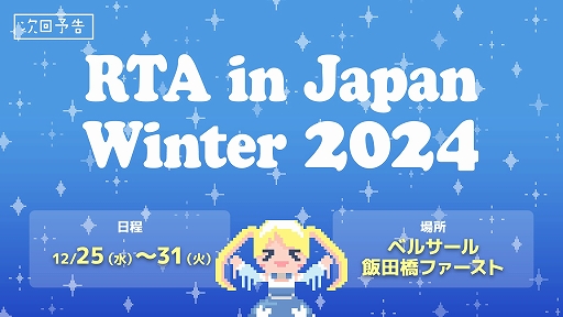 画像ギャラリー No.001のサムネイル画像 / 「RTA in Japan Winter 2024」のゲームスケジュールが公開に。開催期間は12月25日から31日までの7日間