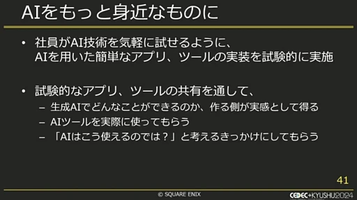 ���������꡼ No.011�Υ���ͥ������ / �������Ҥζ�̳��Ψ��������AI����Ω�ġ������������������˥å�������Ǥμ���ȤߤȤϡ�CEDEC��KYUSHU 2024��