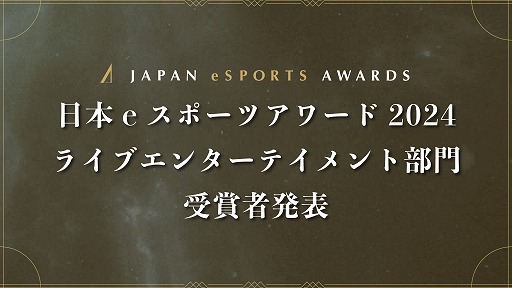 画像ギャラリー No.002のサムネイル画像 / 「日本eスポーツアワード2024」,「VTuber賞」は天鬼ぷるるさんや獅白ぼたんさんら5人,「eスポーツキャスター賞」はOooDaさんら3人に決定