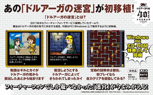 フィーチャーフォン版「ドルアーガの迷宮」を初移植。「ドルアーガの塔