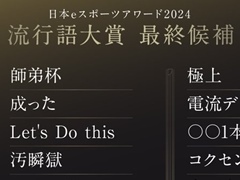 �ܥ���������Ρ��������ԡפʤɤ��Υߥ͡��Ȥ���롣������e���ݡ��ĥ���� ή�Ը����2024�פκǽ���������Ф줿30��ɤ�ȯɽ