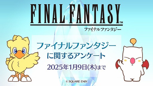 画像ギャラリー No.001のサムネイル画像 / 「FF」公式Xがシリーズに関するアンケートを実施。「好きな作品ベスト3は?」などの質問に加え,シリーズへの要望も回答可能