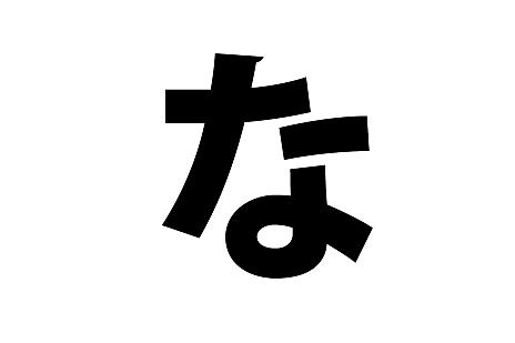 画像ギャラリー No.001のサムネイル画像 / みんなの“ゲーム経歴あいうえお”作文! 本日は【な行】
