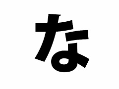 �ߤ�ʤΡȥ�������򤢤��������ɺ�ʸ���������ϡڤʹԡ�