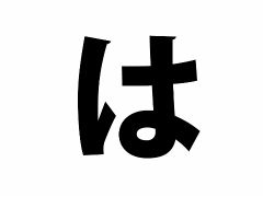 �ߤ�ʤΡȥ�������򤢤��������ɺ�ʸ���������ϡڤϹԡ�