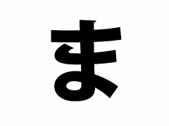 �ߤ�ʤΡȥ�������򤢤��������ɺ�ʸ���������ϡڤ޹ԡ�