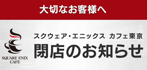 画像ギャラリー No.001のサムネイル画像 / 東京・秋葉原の「スクウェア・エニックス カフェ東京」,2025年3月31日に閉店