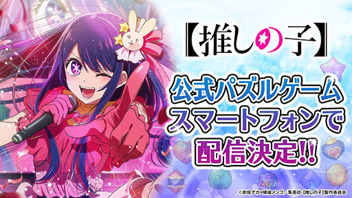 画像ギャラリー No.002のサムネイル画像 / TVアニメ「【推しの子】」第3期,2026年に放送開始。初の公式パズルゲームもスマートフォン向けに配信決定